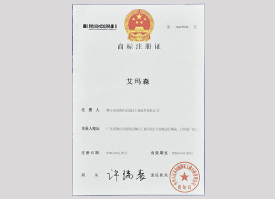 艾瑪森商標(biāo)注冊證（一）